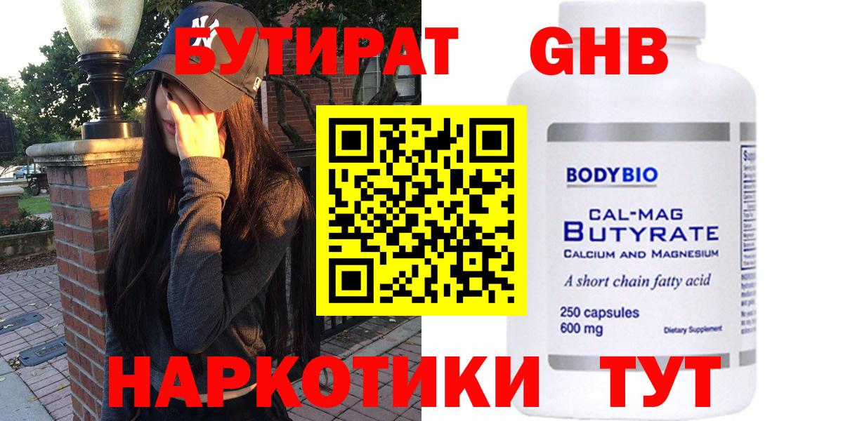 Бутират  Бутират GHB  Вход с VPN  Видное 