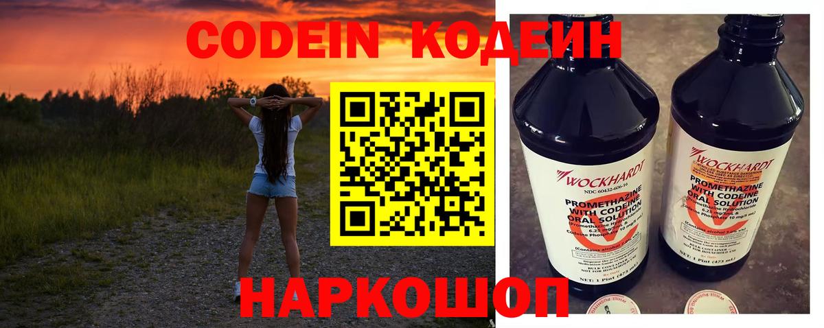 Codein напиток Lean (лин)  Вход с VPN  Видное 